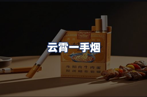 云霄一手烟